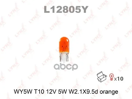 Фото для А/Лампа W5w 12v 5w [W2,1x9,5d T10] Lynx L12805y Без Цоколя (Оранж) LYNXauto арт. L12805Y