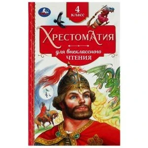 Фото для Хрестоматия 7299/182 "4 класс" (1/20)