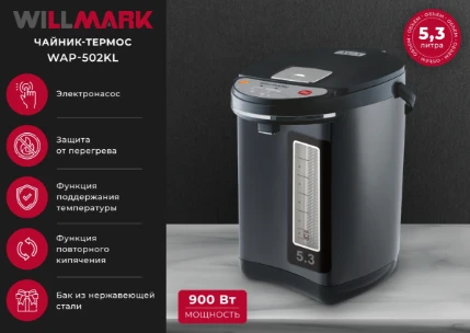 Фото для Поттер WILLMARK WAP-502KL ТЕМНО-СЕРЫЙ (5,3л, 2 сп. налива воды,900Вт)