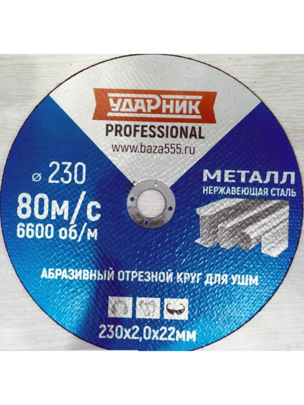 Диск отрезной по металлу УДАРНИК/СИНИЙ (150х1.2х22мм) 2238