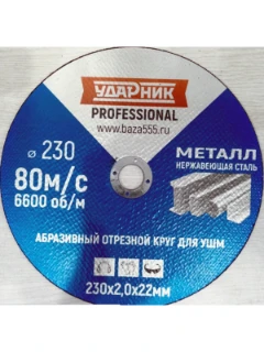 Диск отрезной по металлу УДАРНИК/СИНИЙ (150х1.2х22мм) 2238