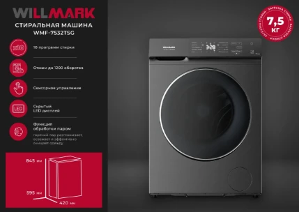 Фото для Стиральная машина WILLMARK WMF-7532TSG ГРАФИТ (7,5кг/1200об,ULTRA SLIM,10 реж,пар)