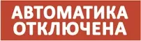 Фото для ТОПАЗ-24 "Автоматика отключена" Световое табло