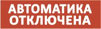 topaz24avtomatikaotklyuchenasvetovoetablo
