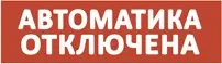 topaz24avtomatikaotklyuchenasvetovoetablo