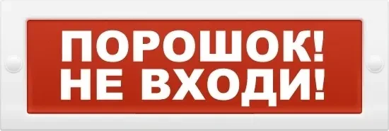 Фото для Световое табло КРИСТАЛЛ-12 "Порошок! Не входи!"