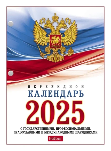 Фото для Календарь перекидной настольный Hatber 160л 2-х цвет.блок на 2025г. с символикой