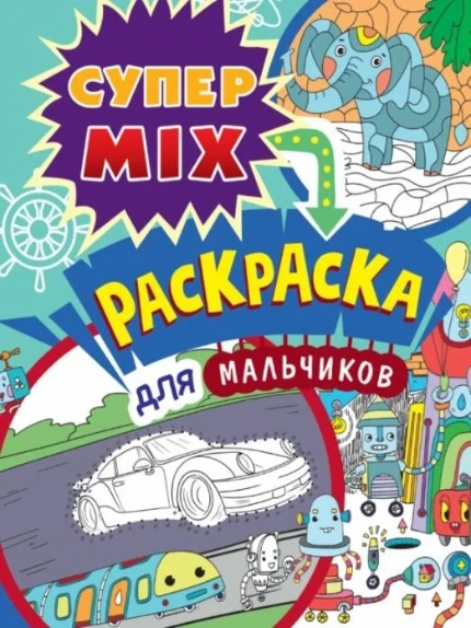 Фото для Супер MIX раскраска Для мальчиков