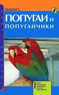 Фото для Книга Попугай и попугайчики голубая серия, шт