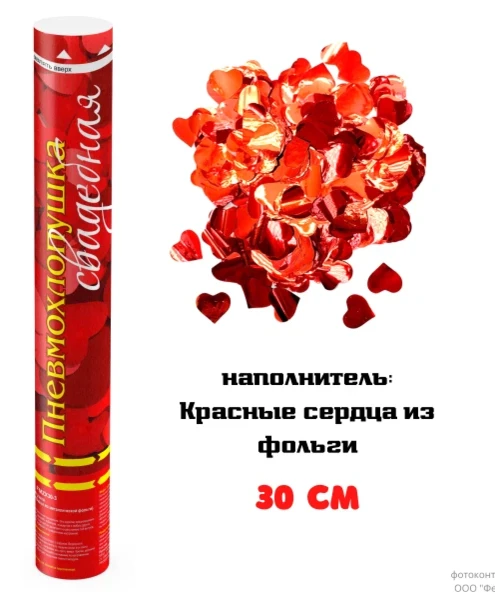 Фото для FMZX30-3 Пневмохлопушка Свадебная 30 см Красные сердца из металлической фольги