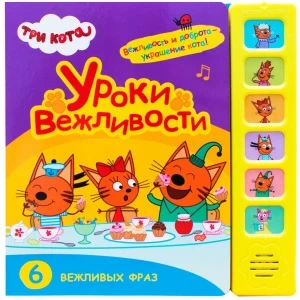Фото для Книга Три кота Уроки вежливости озвученная