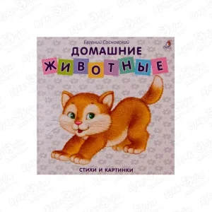 Фото для Книга-картонки Домашние животные Сосновский Е.