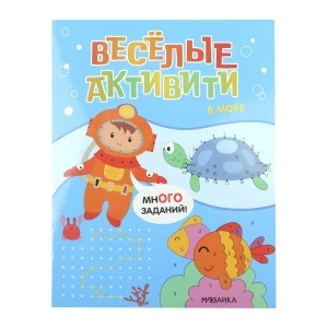 Фото для Книжка с заданиями МОЗАИКА kids Веселые активити В море