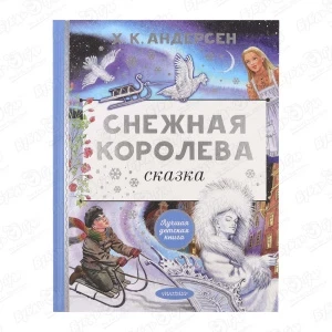 Фото для Сказка Снежная королева Андерсен Г. Х.