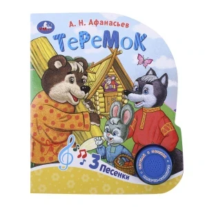 Фото для Книга Теремок озвученная Афанасьев Н. А