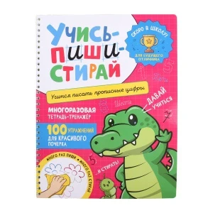 Фото для Тетрадь развивающая Пиши-стирай прописные цифры