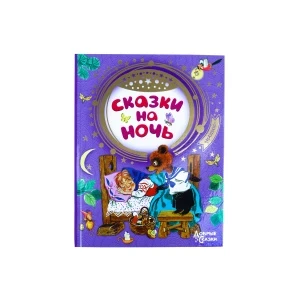 Фото для Книга МАЛЫШ Сказки на ночь