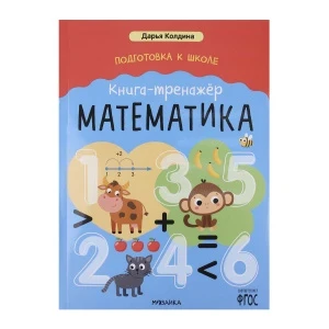 Фото для Книга-тренажер МОЗАИКА kids Математика для подготовки к школе Колдина Д