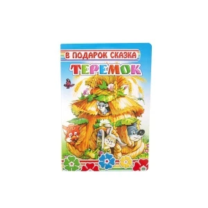 Фото для Книга В подарок сказка Теремок на картоне
