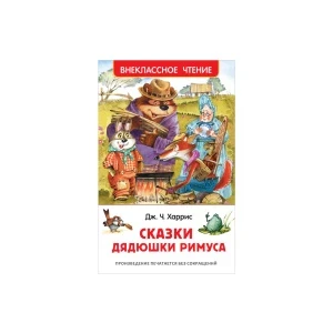 Фото для Книга РОСМЭН Сказки дядюшки Римуса Харрис Дж. Ч