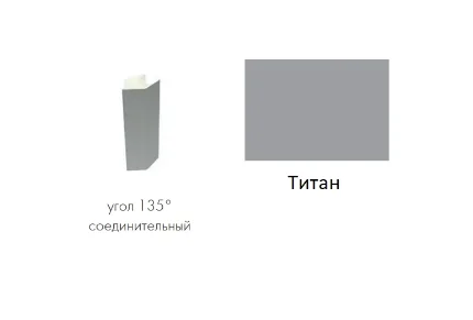 Фото для Угол соединительный цоколь 135 градусов (Титан)