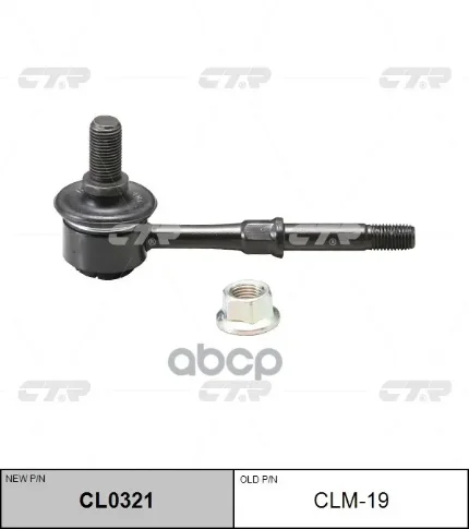 Фото для Линк Sl-7765 Rear Clm-19 54830-17020, 54830-25020 CTR арт. CLM-19