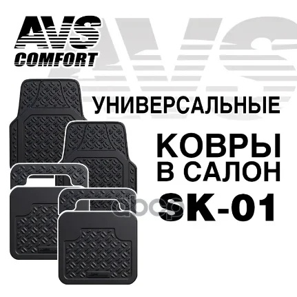 Фото для Коврики Салонные Универсальные Avs Sk-01 4 Пред AVS арт. A78274S