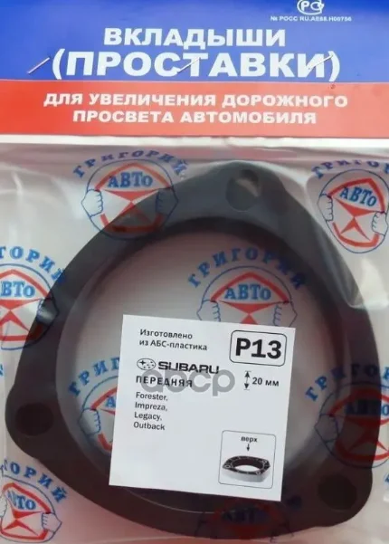 Фото для Проставка Стойки Аморт.Перед ...Мм Abs-Пластик (Subaru, Forester, Impreza, Legacy-03) Григорий-Авто арт. P13