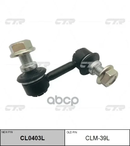 Фото для Линк Sl-B040l Ctr Clm-39l 4056a133 (П Pajero V83w,V88w,V93w) CTR арт. CLM-39L