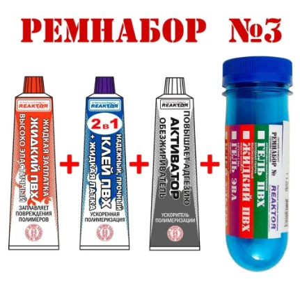 Фото для Ремнабор №3(ЖИДКИЙ ПВХ+КЛЕЙ ПВХ+АКТИВАТОР+ПЕНАЛ)