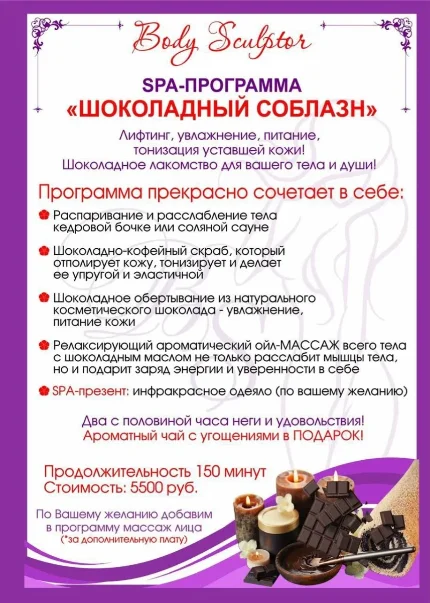 Сертификат на СПА программу "Шоколадный соблазн"