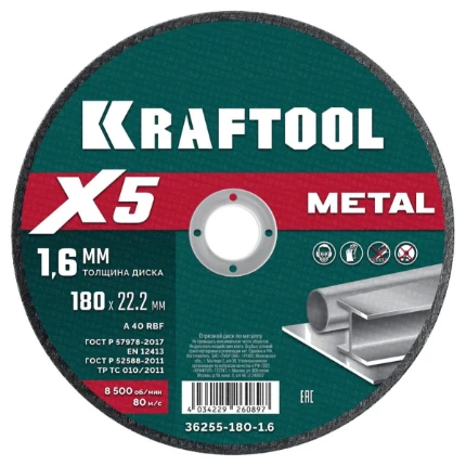 Фото для KRAFTOOL X5 Metal 180x1.6 мм по металлу отрезной диск для УШМ (36255-180-1.6)