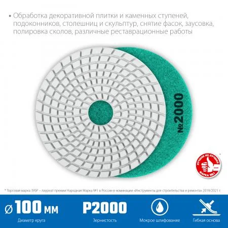 ЗУБР 100 мм, №2000, мокрое шлифование, алмазный гибкий шлифовальный круг АГШК, Профессионал (29866-2000)