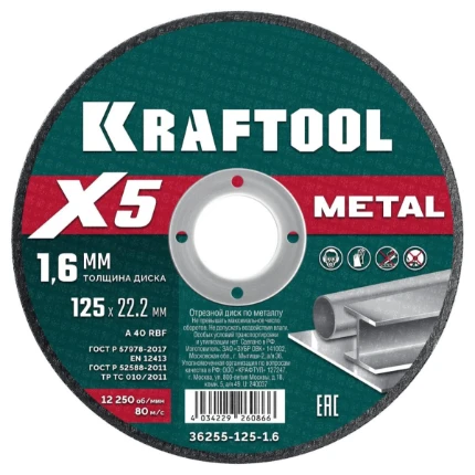 Фото для KRAFTOOL X5 Metal 125x1.6 мм по металлу отрезной диск для УШМ (36255-125-1.6)