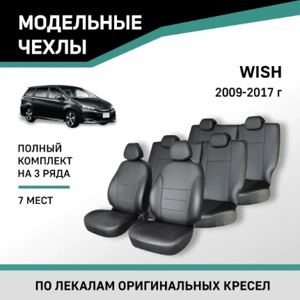 Фото для Чехлы на сиденья Toyota Wish 2009-2017, 7 мест, экокожа черная Ty64-7-2K