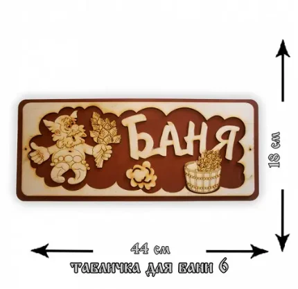 Табличка "Для Бани" № 6 (баня) 440х118 мм