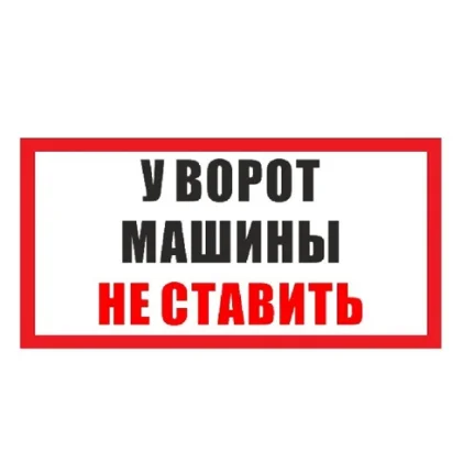 Фото для Знак-наклейка "Машины не ставить"