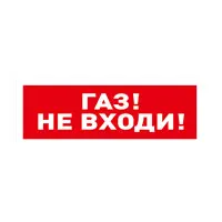 ГАз_не_входи--