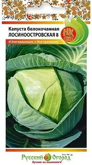 Фото для Капуста б/к Лосиноостровская 8 (0,5г)