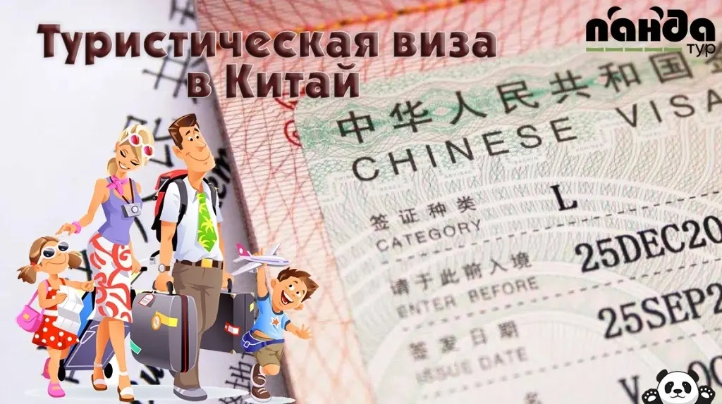 Туристическая виза (L) в Китай