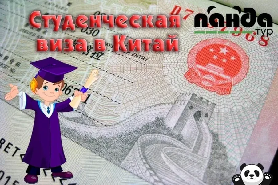 Фото для Учебная виза (Х) в Китай