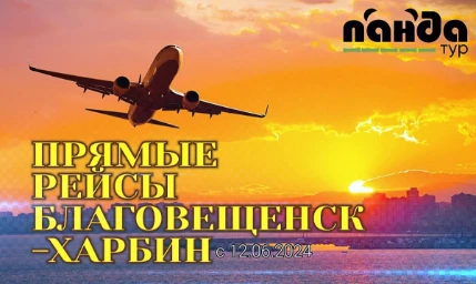 Прямые авиа рейсы Благовещенск -Харбин