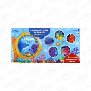 Книжка-игрушка для ванны с пищалкой Подводный мир 5игрушек с 1года