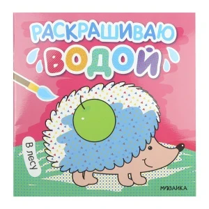 Фото для Раскраска водная МОЗАИКА kids В лесу