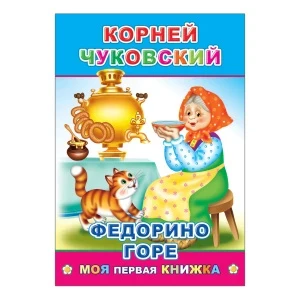 Фото для Книга Моя первая книжка Федорино горе Чуковский К