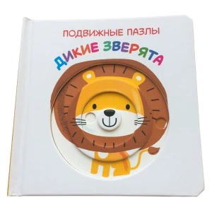 Фото для Книга Подвижные картинки Дикие зверята
