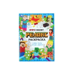 Фото для Раскраска-релакс Я люблю майнкрафт