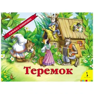 Фото для Книга-панорамка РОСМЭН Теремок
