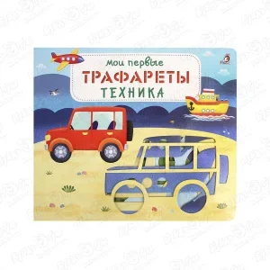 Фото для Книга Мои первые трафареты Техника