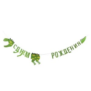 Гирлянда-буквы С Днем Рождения с динозавром 160см